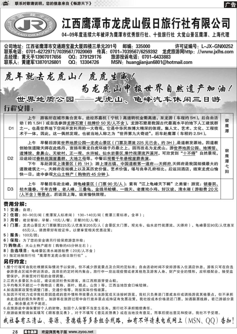 28 龙虎山假日旅行社、三清山、婺源