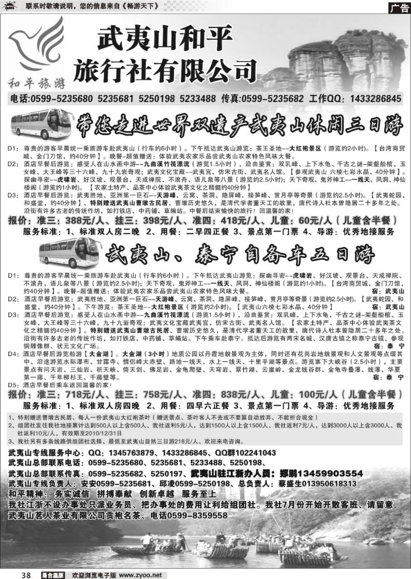 38 和平旅游--武夷山市和平旅行社有限公司