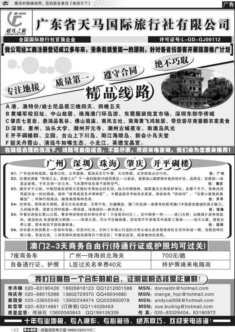 132 天马国际旅行社：超凡广东