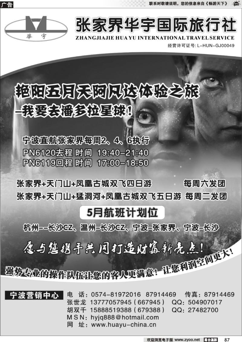 87 张家界华宇国际旅行社