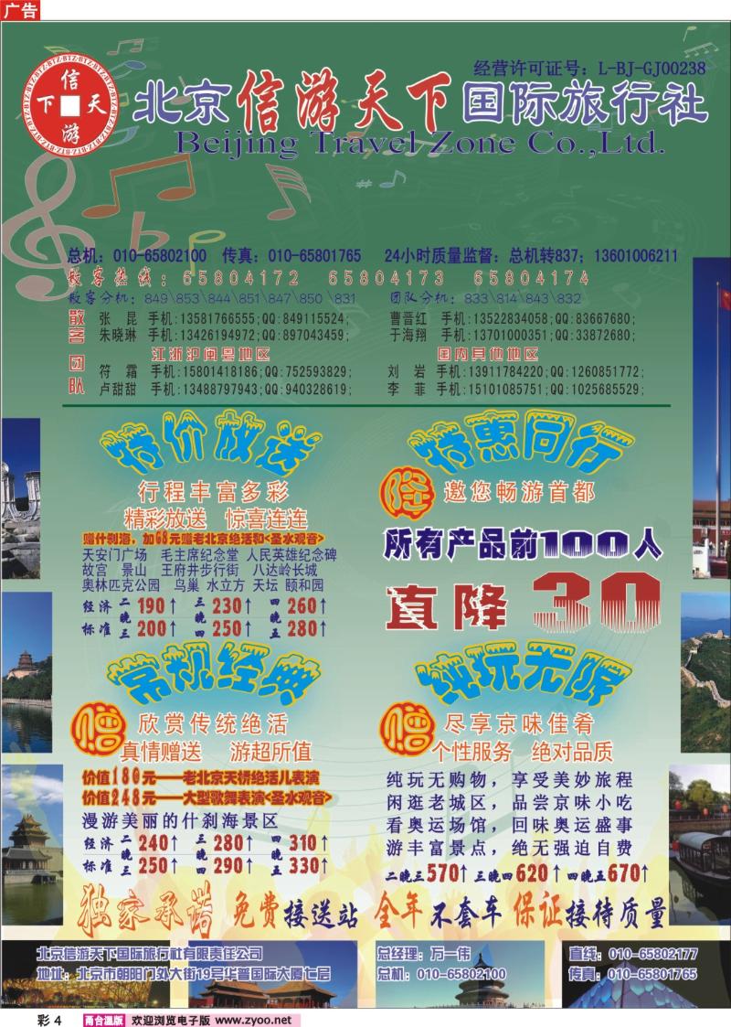彩4 散客天天接·北京信游天下国际旅行社