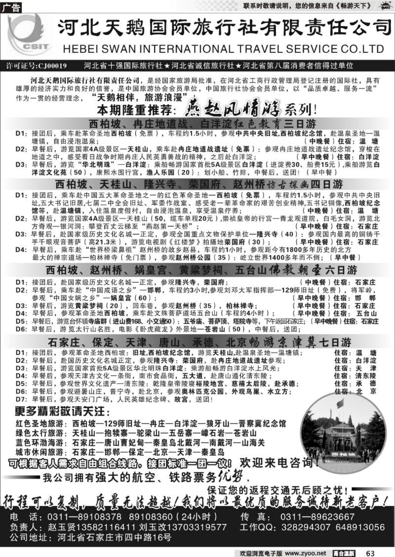 63 河北天鹅国际旅行社