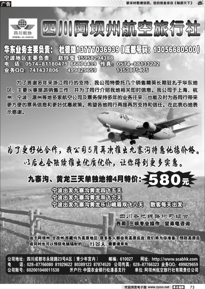 73 四川阿坝州航空旅行社