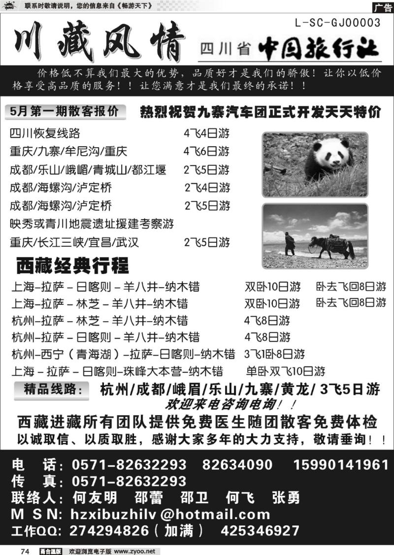 74 川藏风情-四川省中国旅行社