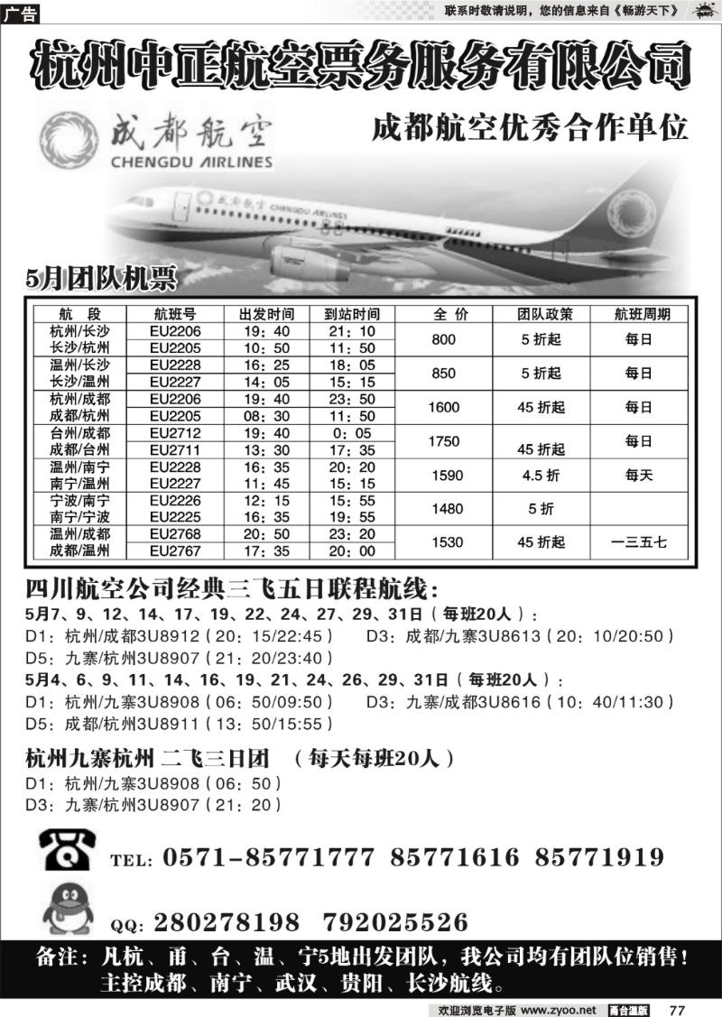 77 杭州中正航空票务服务有限公司