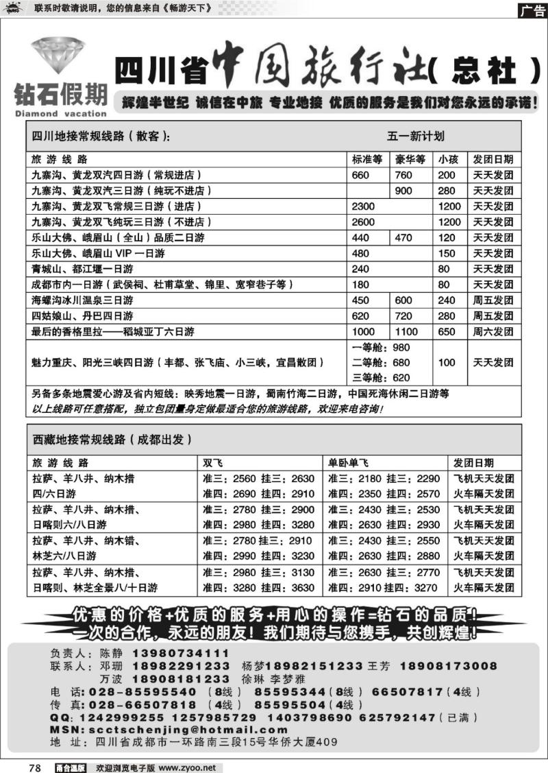 78 四川省中国旅行社总社●九寨、峨眉、乐山专业地接