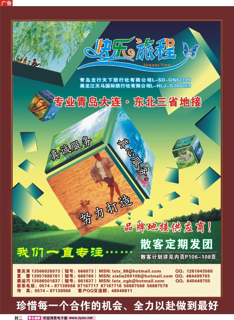 封二 快乐旅程●青岛大连东北专线