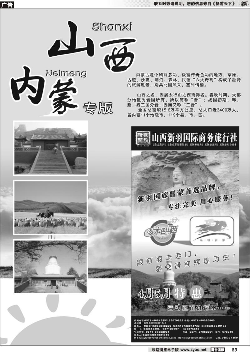 89 山西、内蒙专版 山西新羽国际商务旅行社