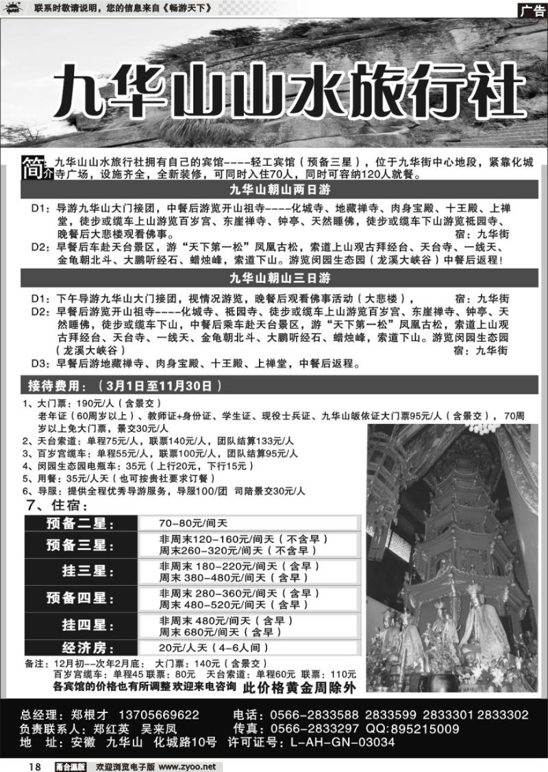 18 九华山山水旅行社