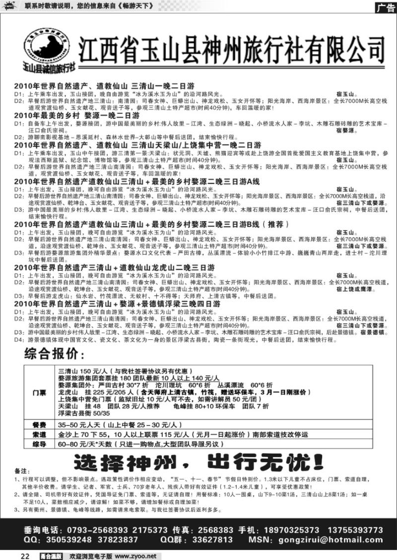 22 江西玉山神州旅行社