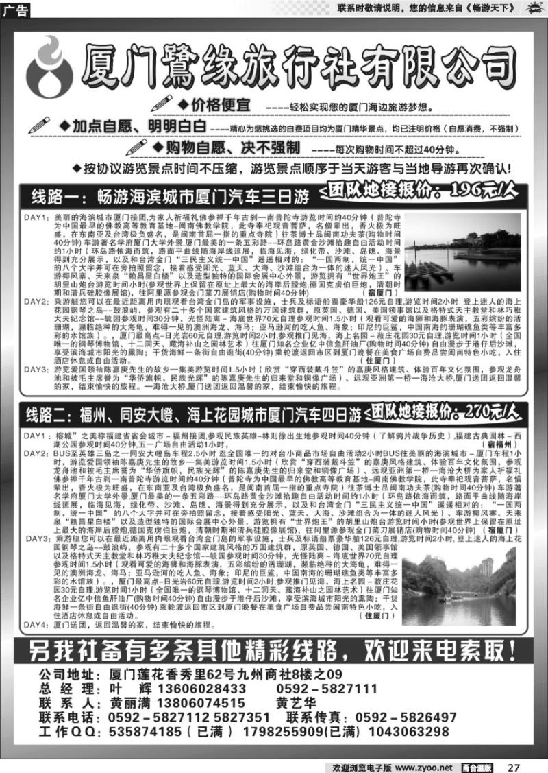 27 ◆◆◆厦门鹭缘旅行社