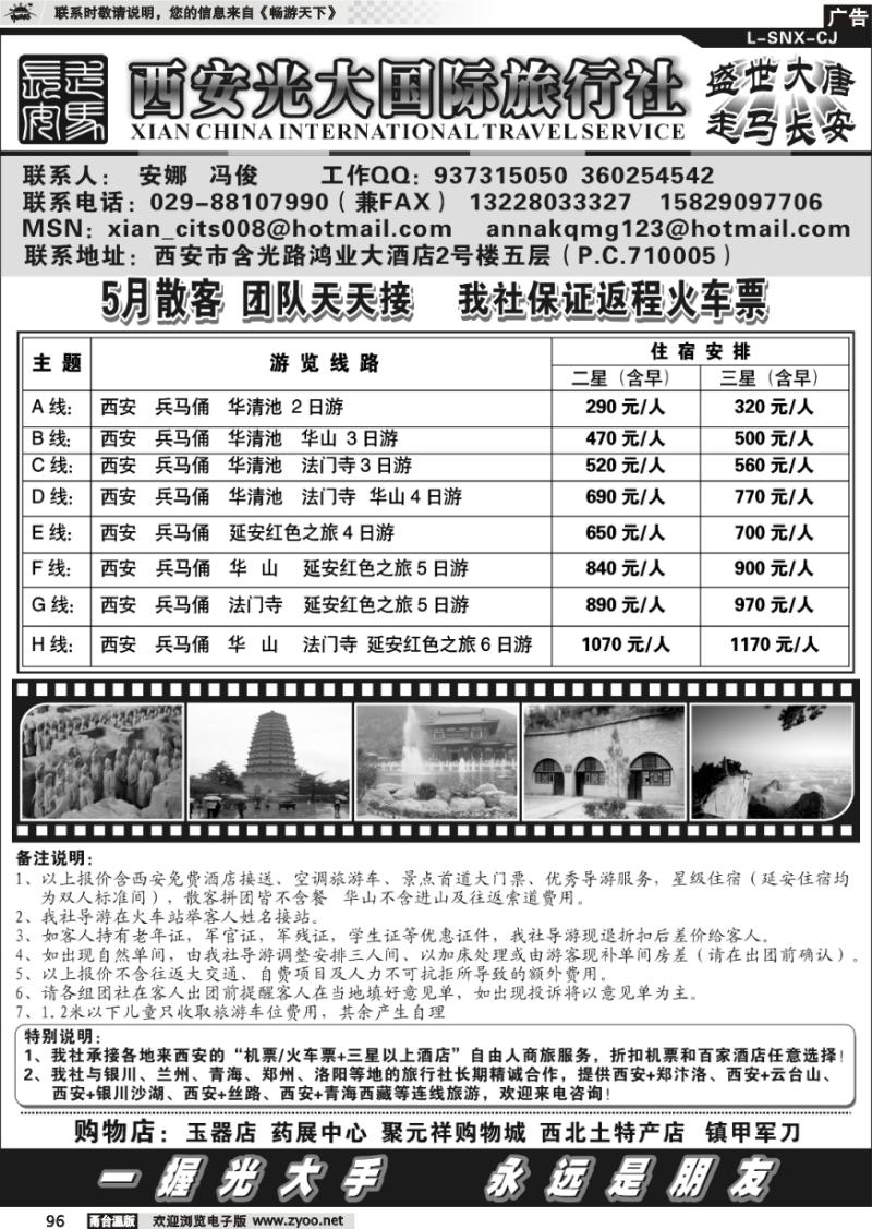 96  西安光大国际旅行社