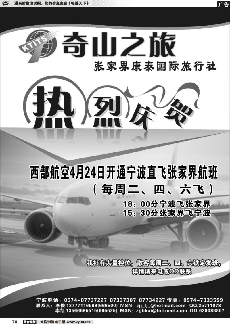78  张家界康泰国际旅行社