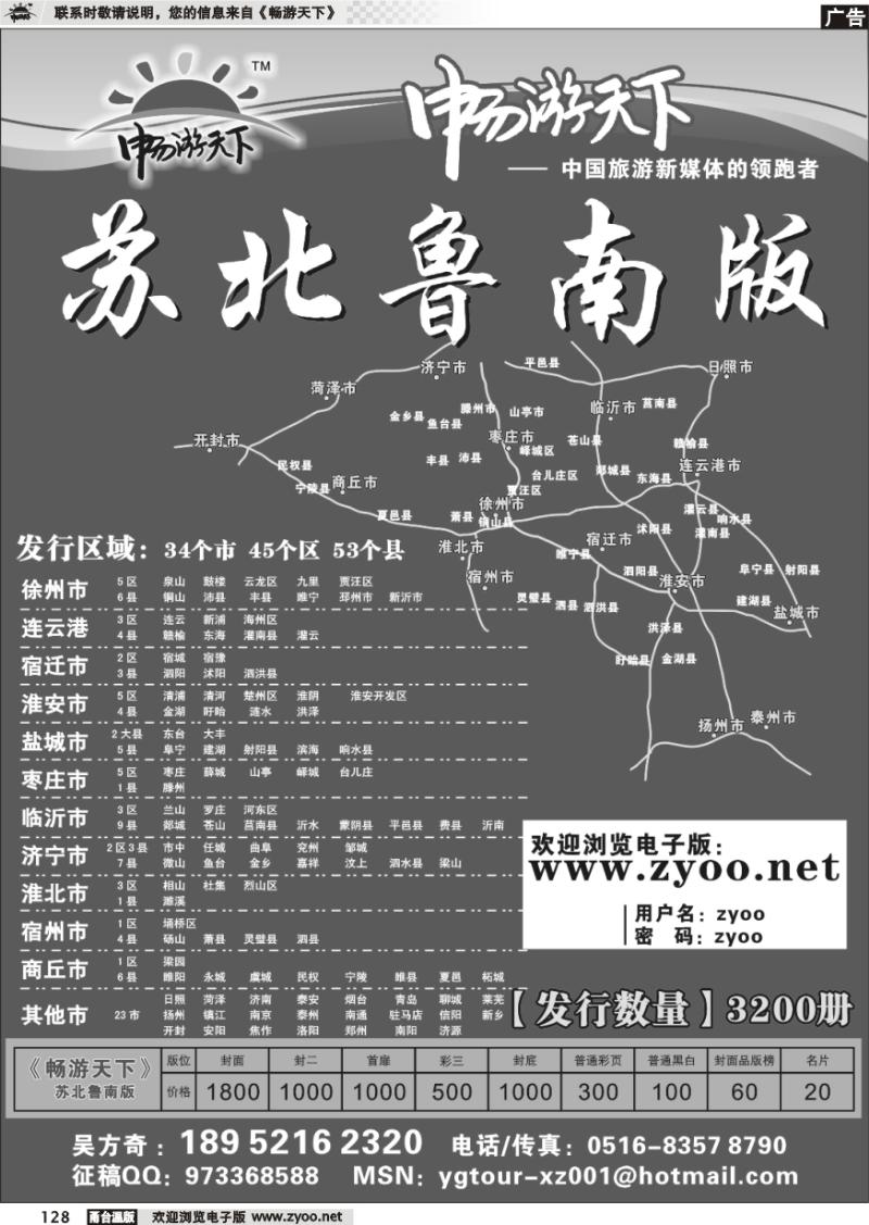 128 《畅游天下》苏北鲁南版