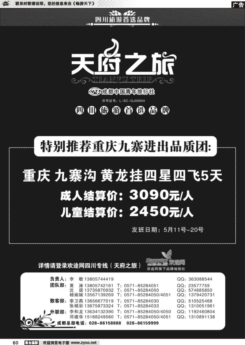 60 天府之旅