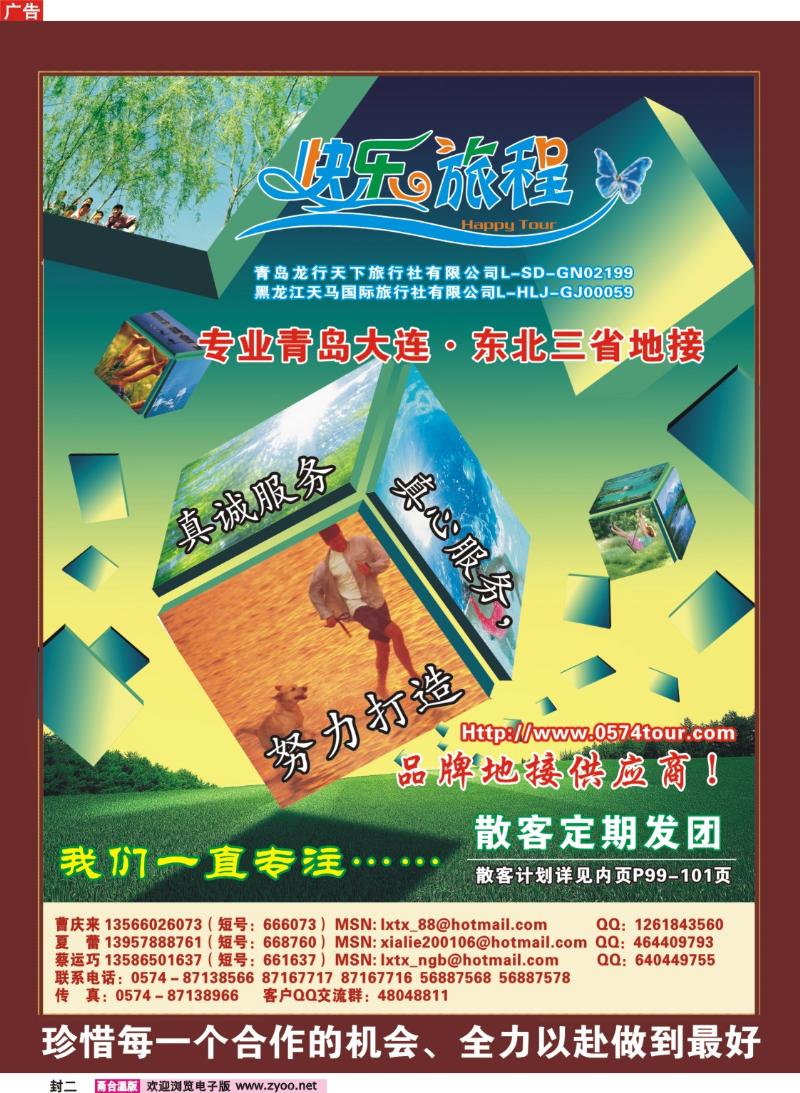 封二：快乐旅程●青岛大连东北专线
