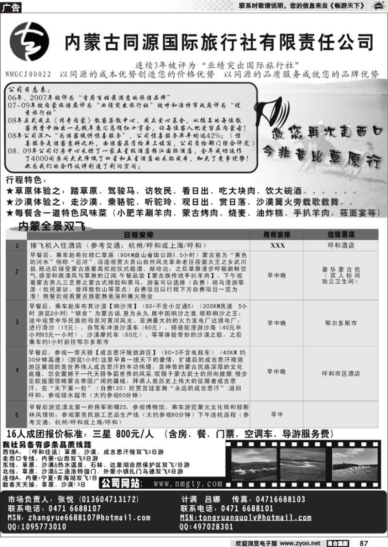 87  内蒙古同源国际旅行社