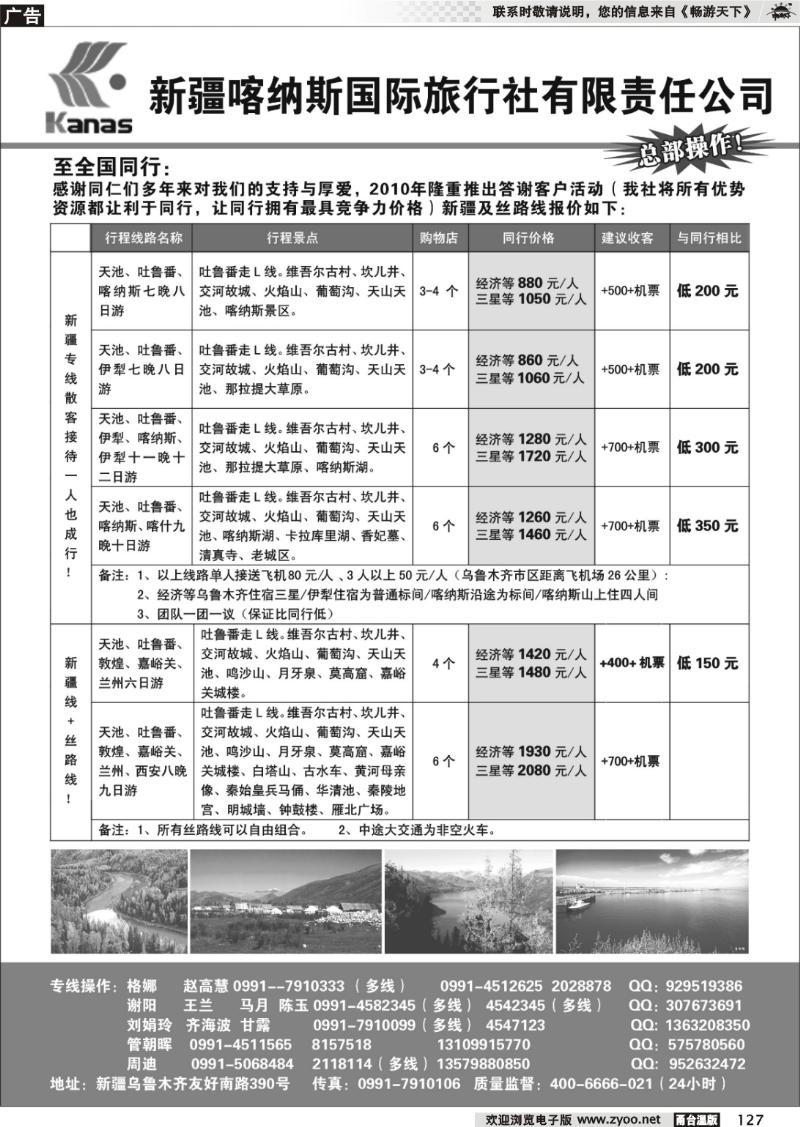 127  新疆喀纳斯国际旅行社专业地接