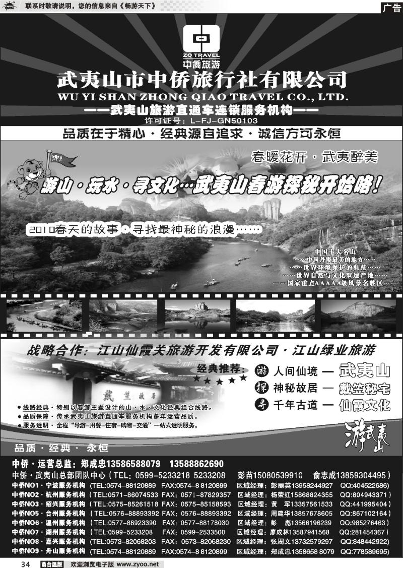 34  武夷山中侨旅行社●武夷山旅游直通车连锁服务机构