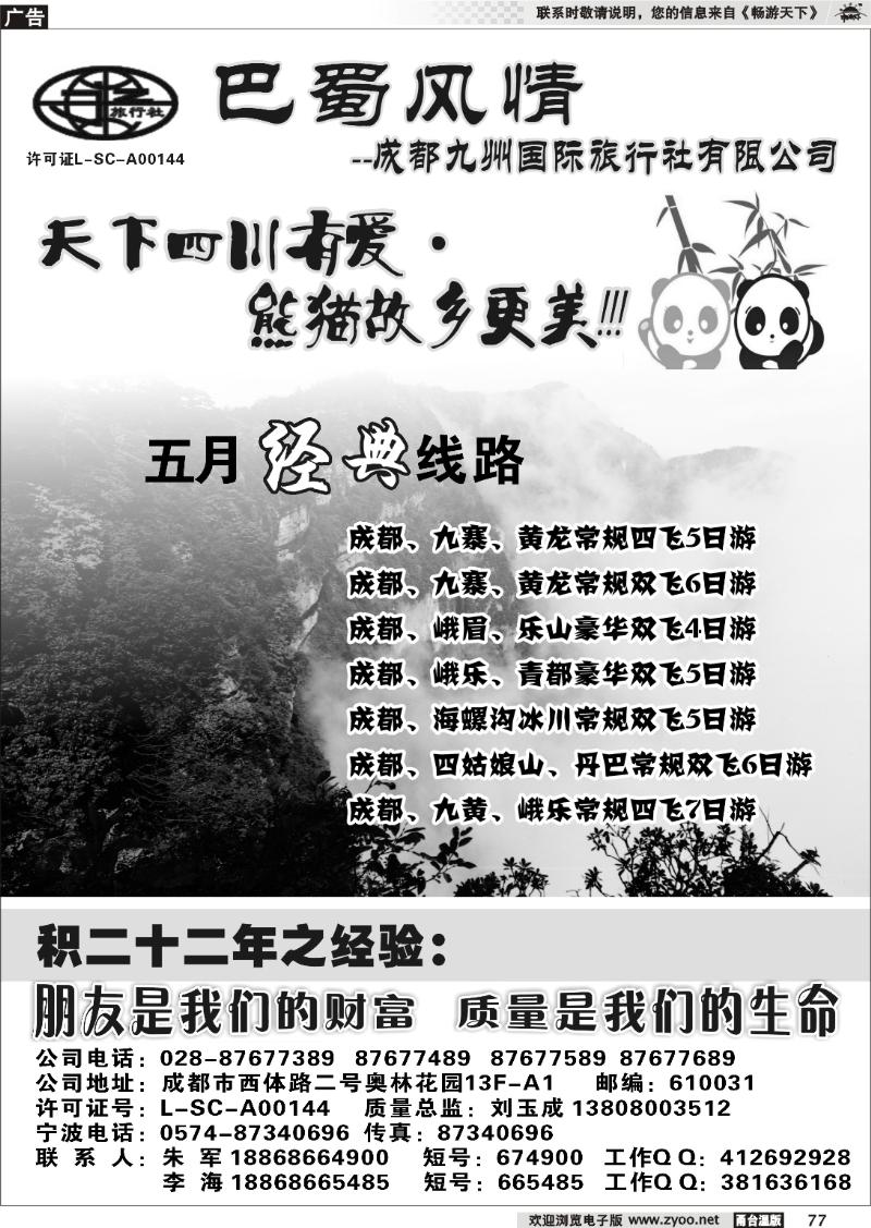 77  成都九州国际旅行社