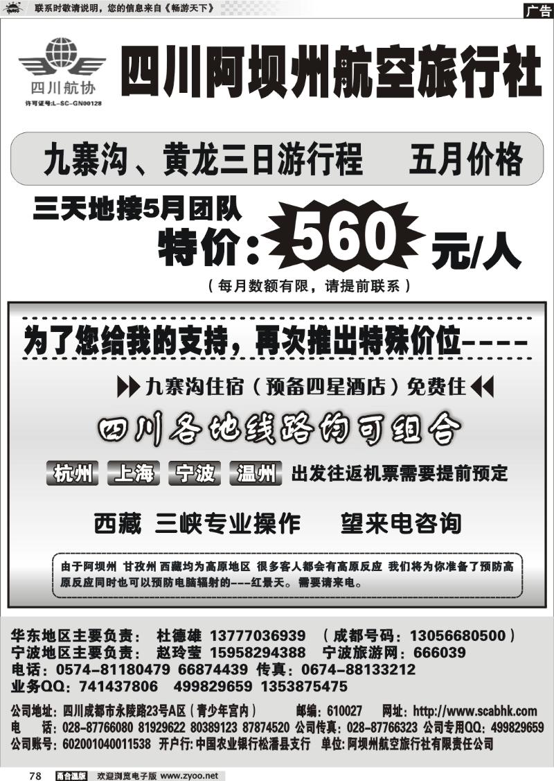 78  四川阿坝州航空旅行社