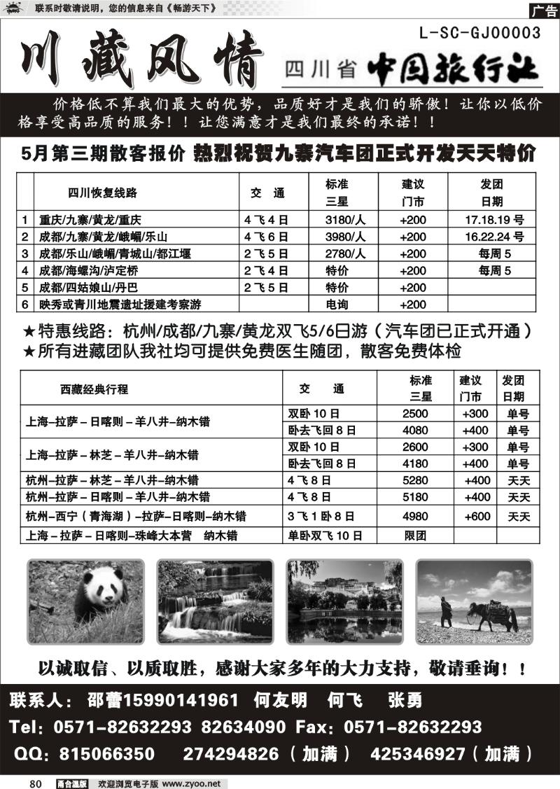 80  川藏风情-四川省中国旅行社