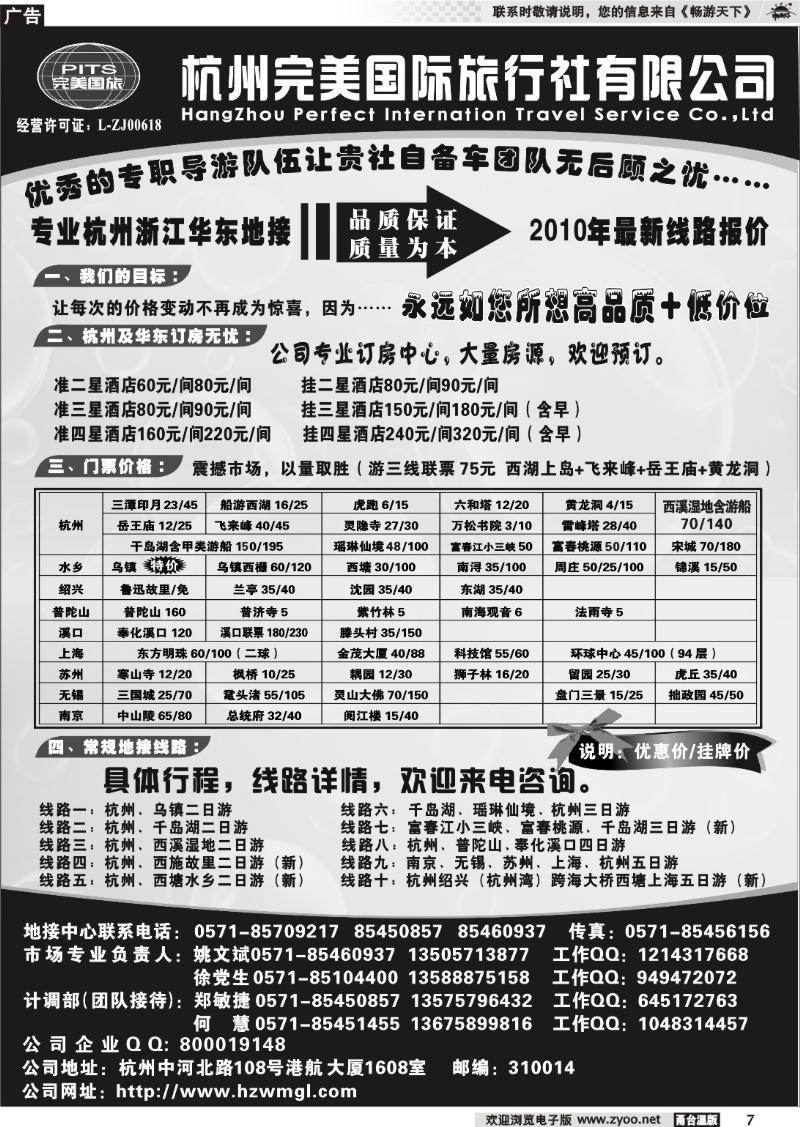 7  杭州完美国际旅行社有限公司