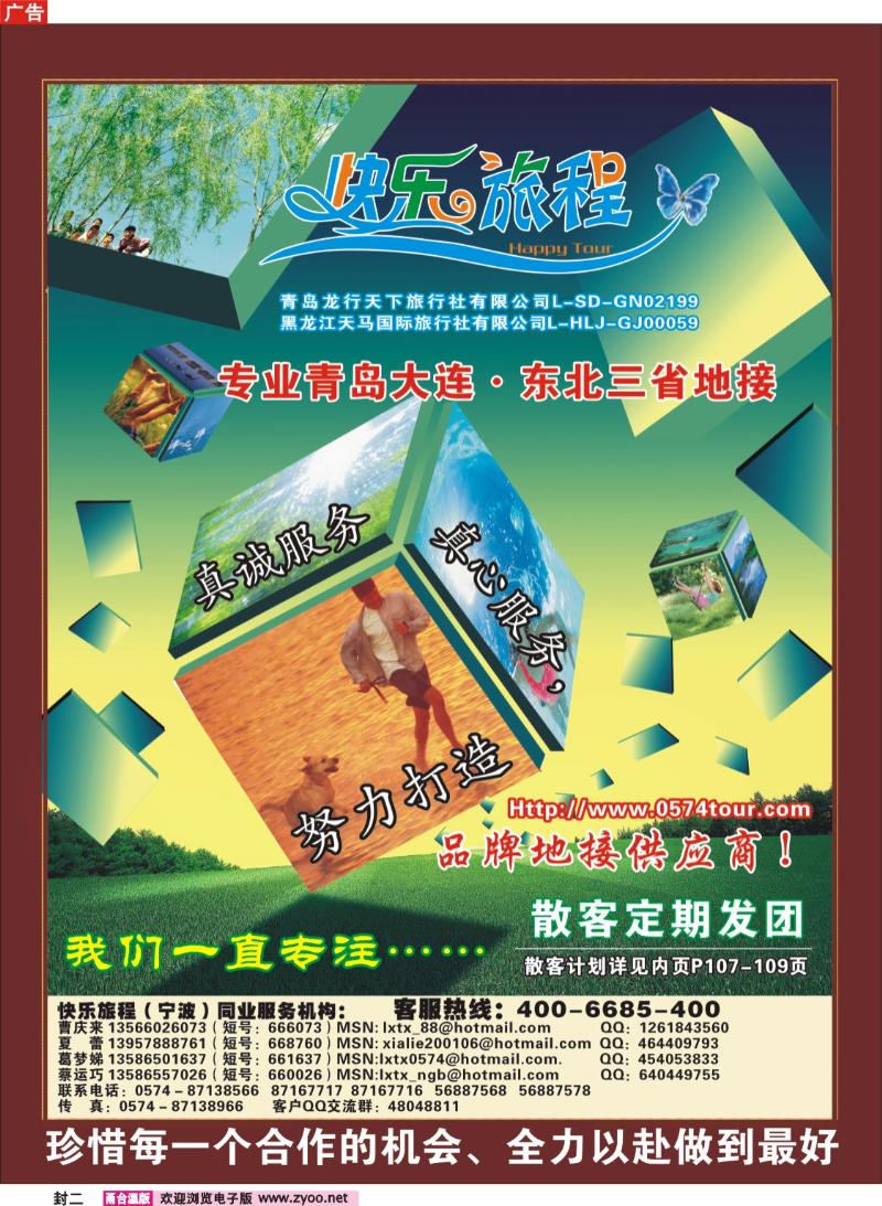 封二  快乐旅程●青岛大连东北专线