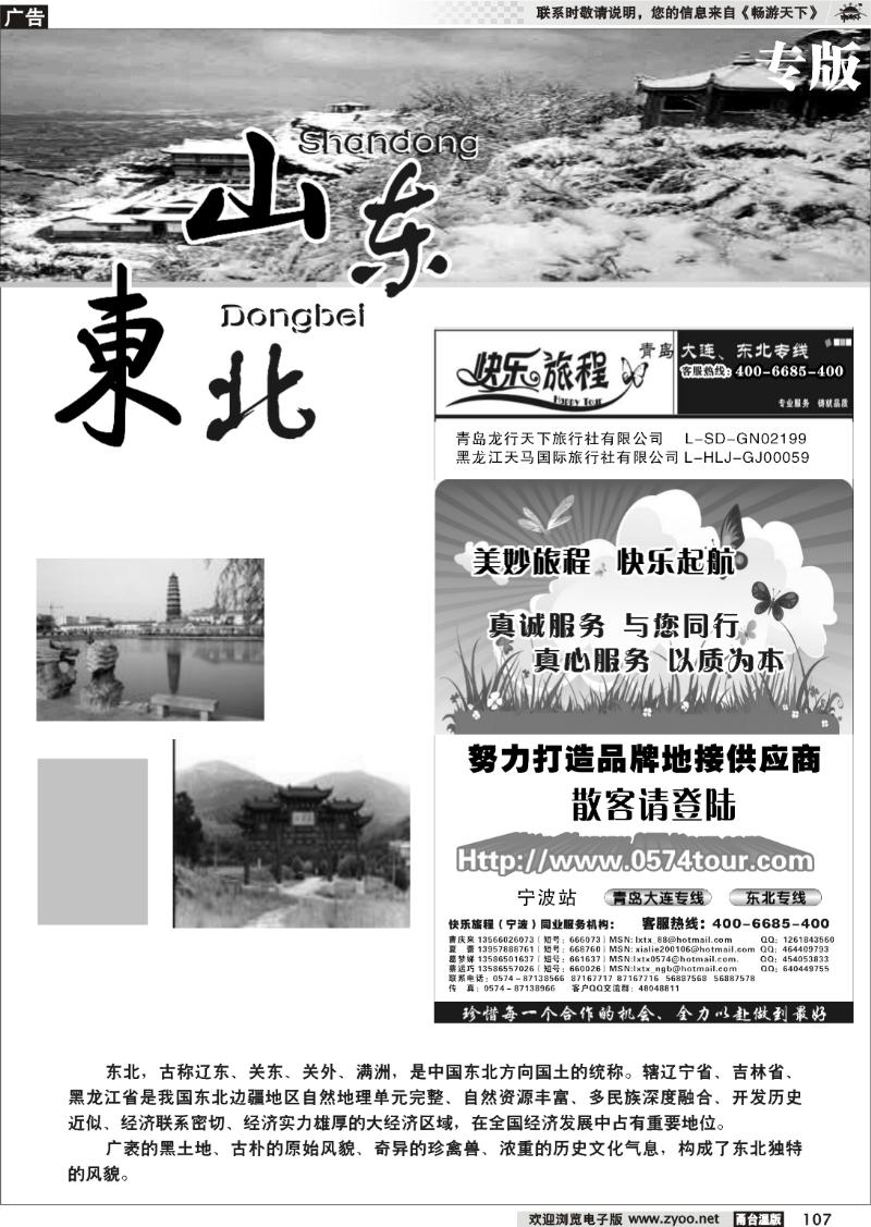107  山东、东北专版  快乐旅程●青岛大连东北专线