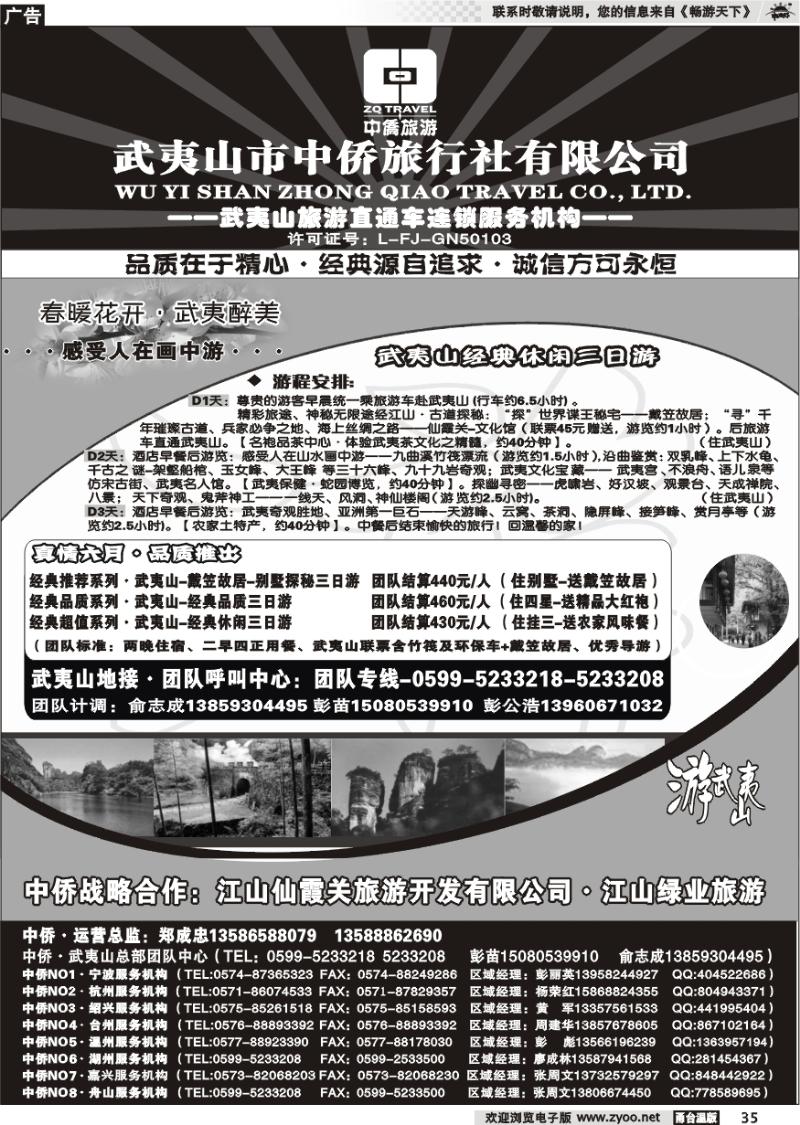 35 武夷山中侨旅行社●武夷山旅游直通车连锁服务机构