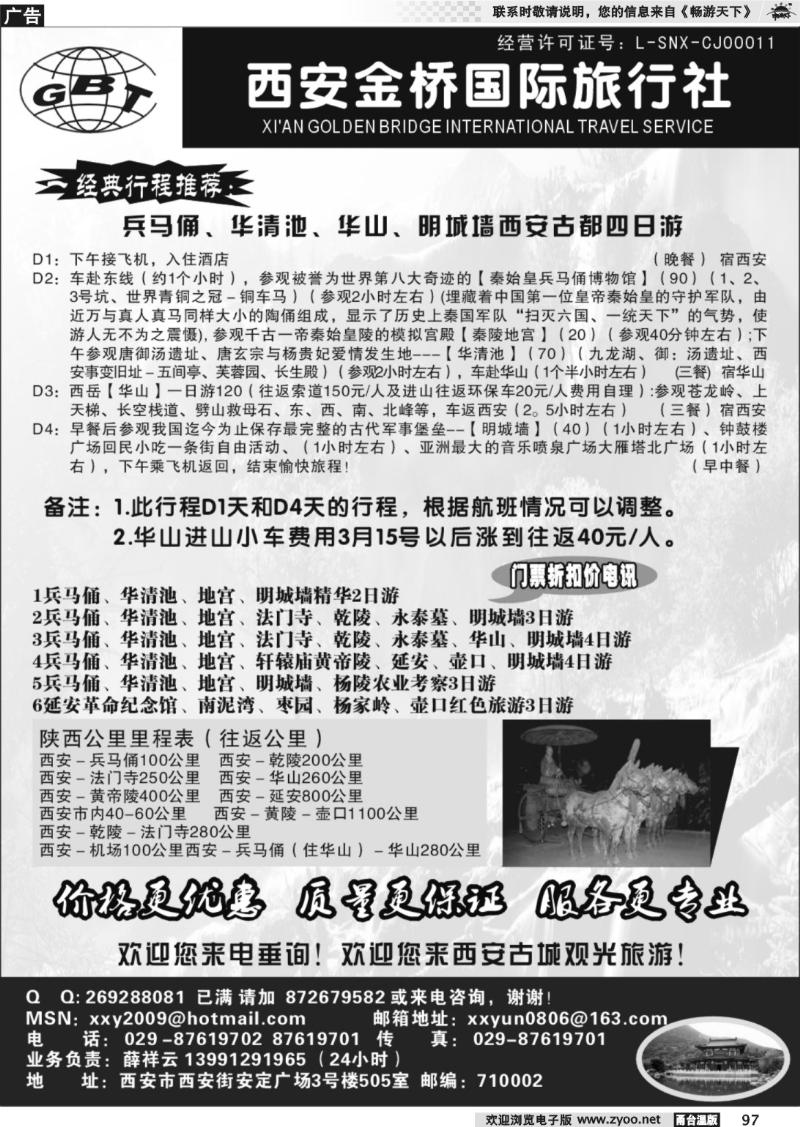 97 西安金桥国际旅行社