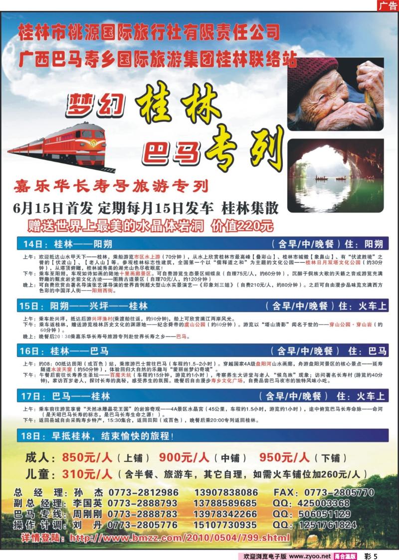 彩5  梦幻桂林·巴马专列