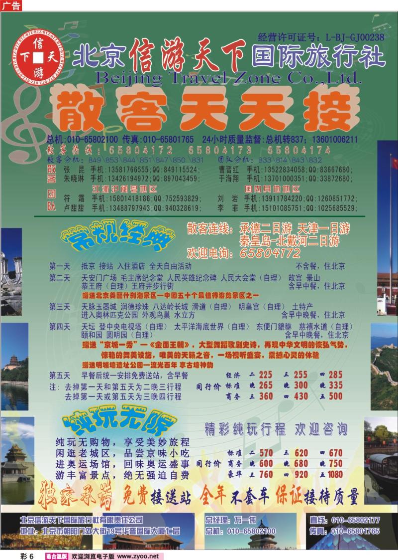 彩6  散客天天接·北京信游天下国际旅行社