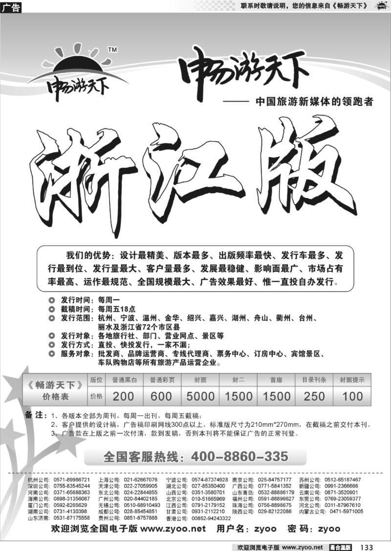 133 《畅游天下》浙江版