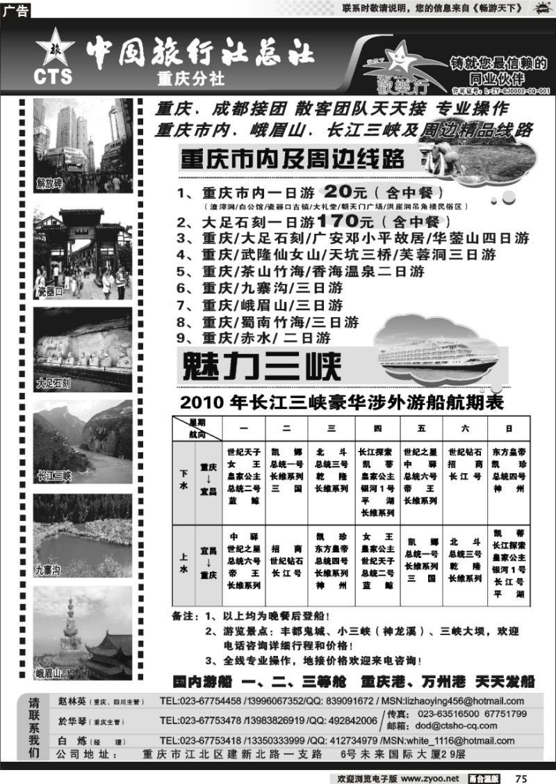 75 中国旅行社总社重庆分社-重庆市内周边、长江三峡、九寨沟