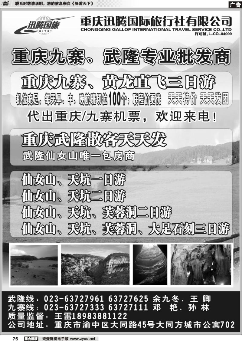 76 重庆迅腾国际旅行社有限公司