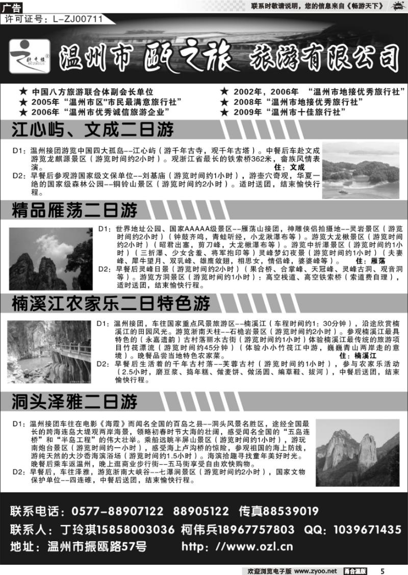 5 温州市瓯之旅旅游公司