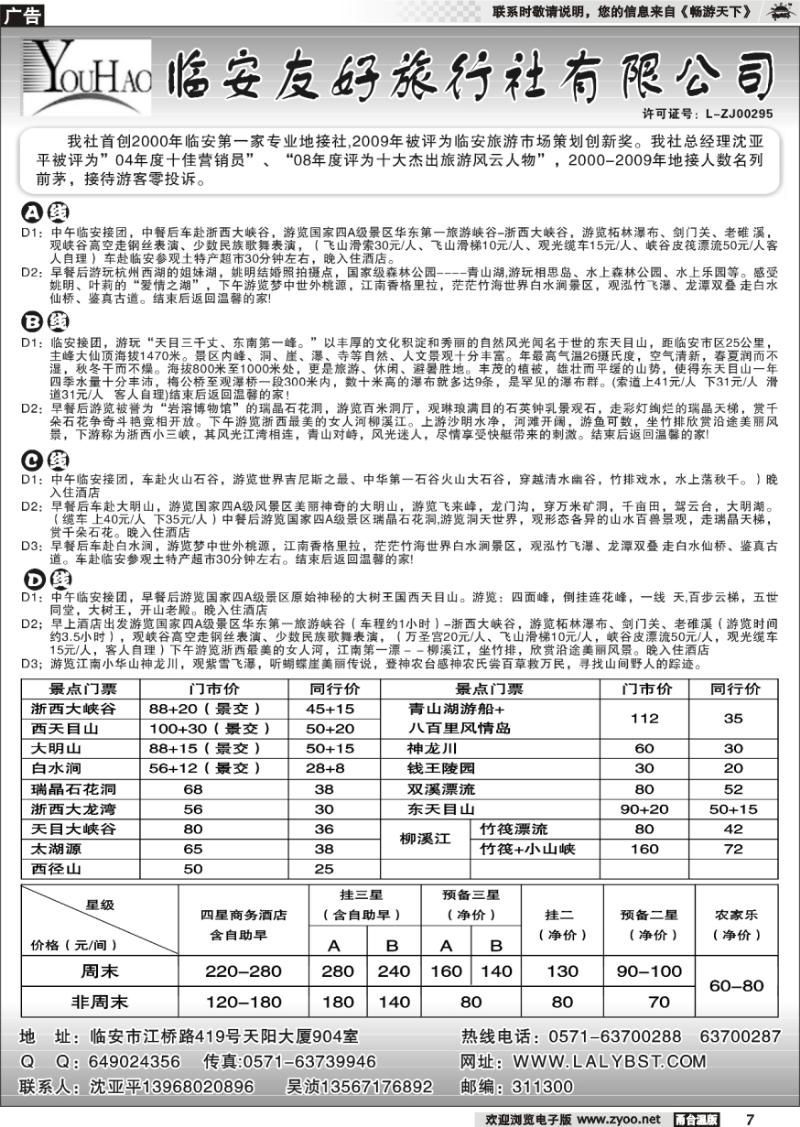 7 临安友好旅行社有限公司