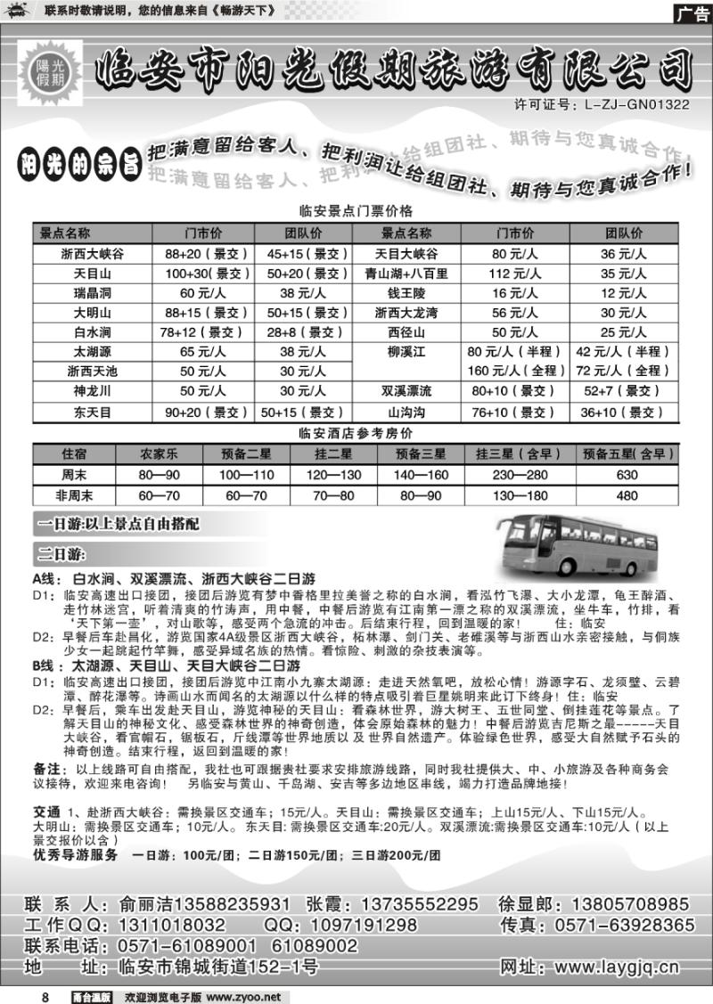 8 临安市阳光假期旅游有限公司