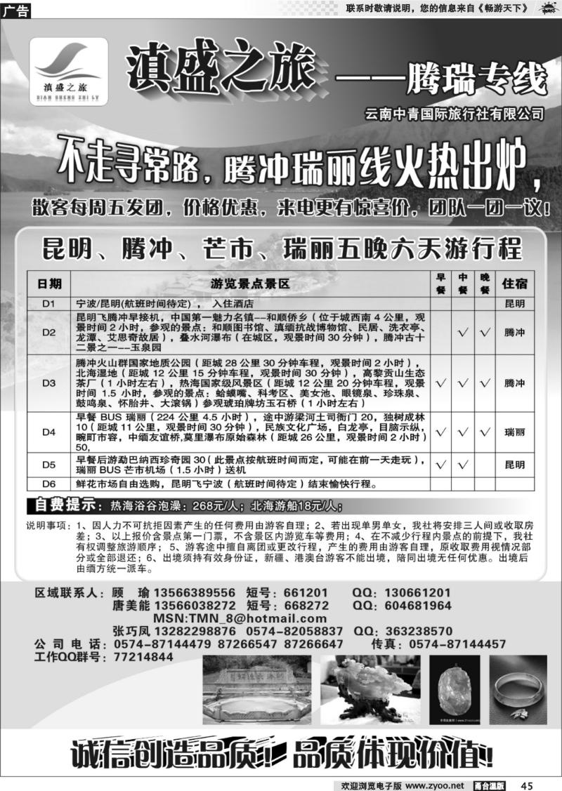 45 滇盛之旅●腾冲专线