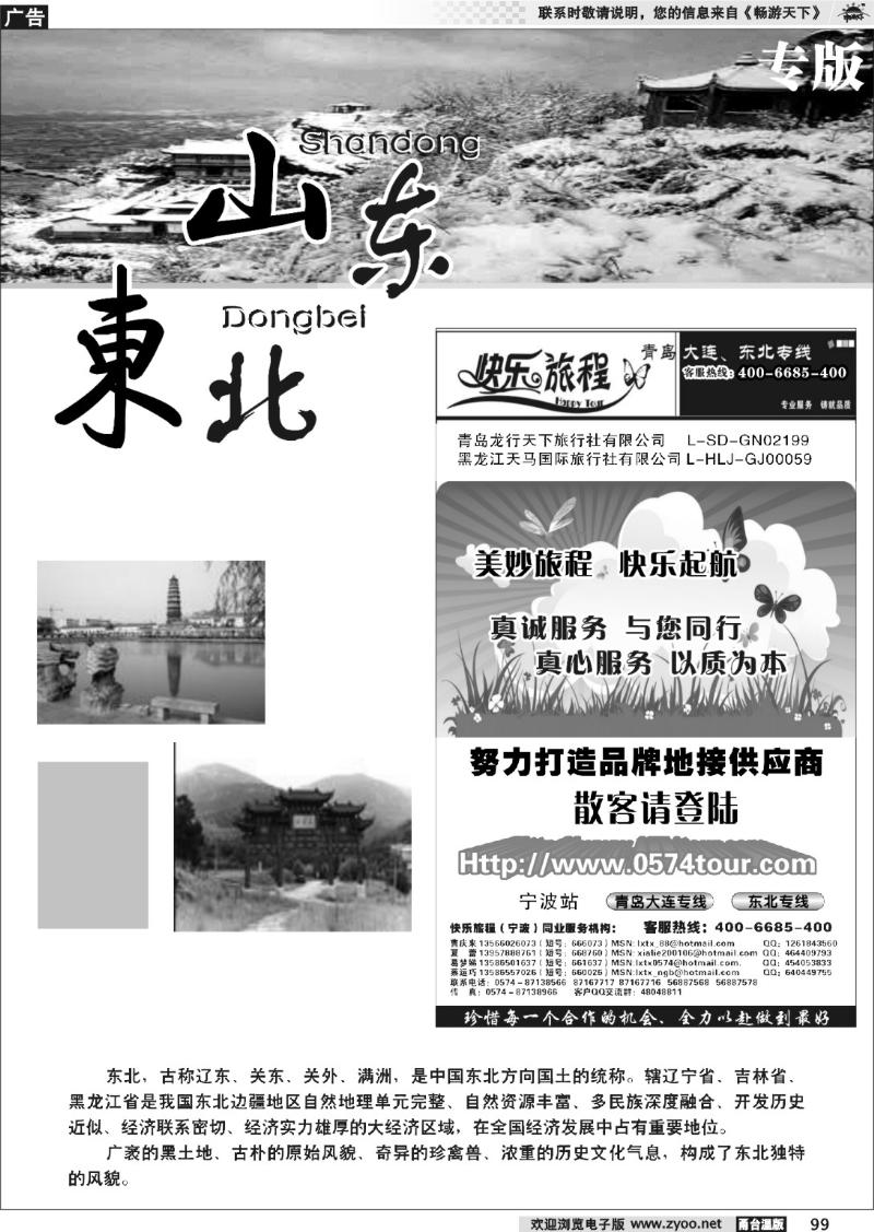 99 山东、东北专版 快乐旅程●青岛大连东北专线