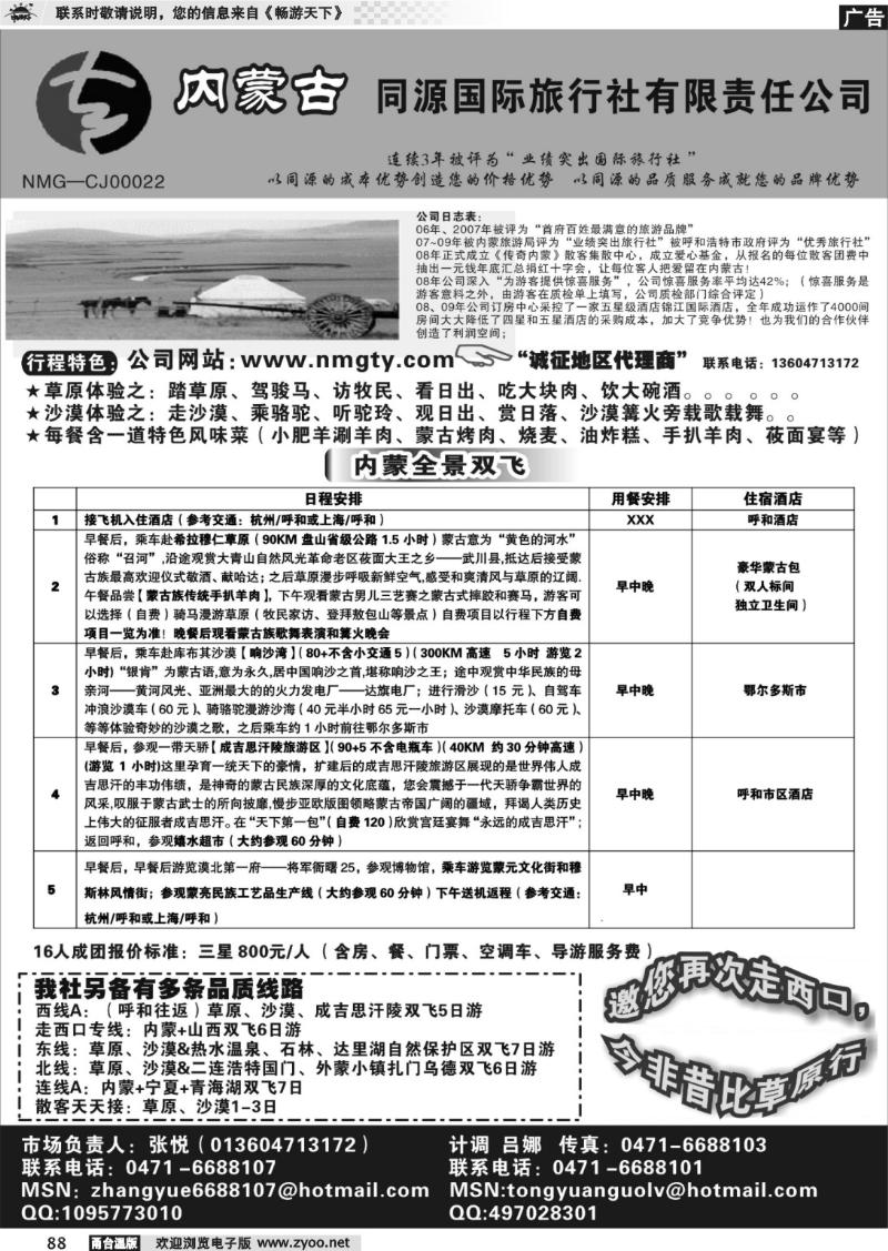 88 内蒙古同源国际旅行社