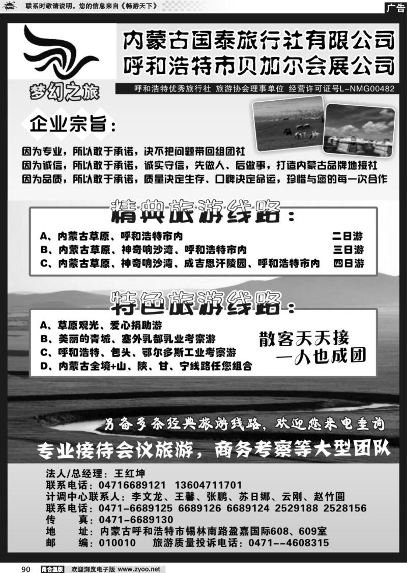 90 内蒙古国泰旅行社