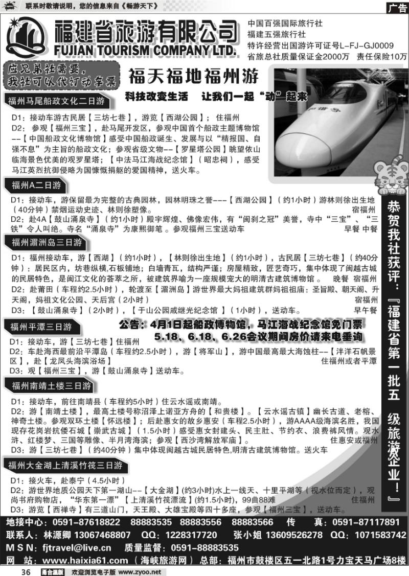 36 福建省旅游有限公司-动车专线