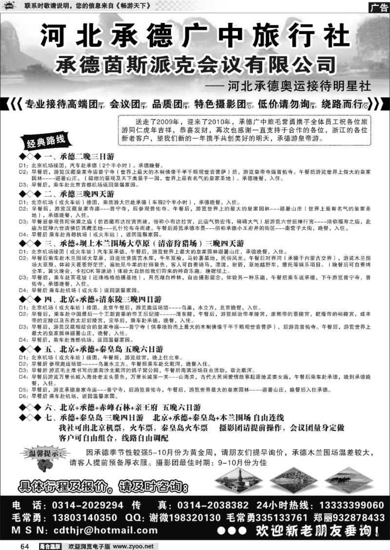 64 承德广中旅行社