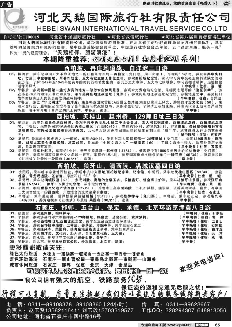 65 河北天鹅国际旅行社
