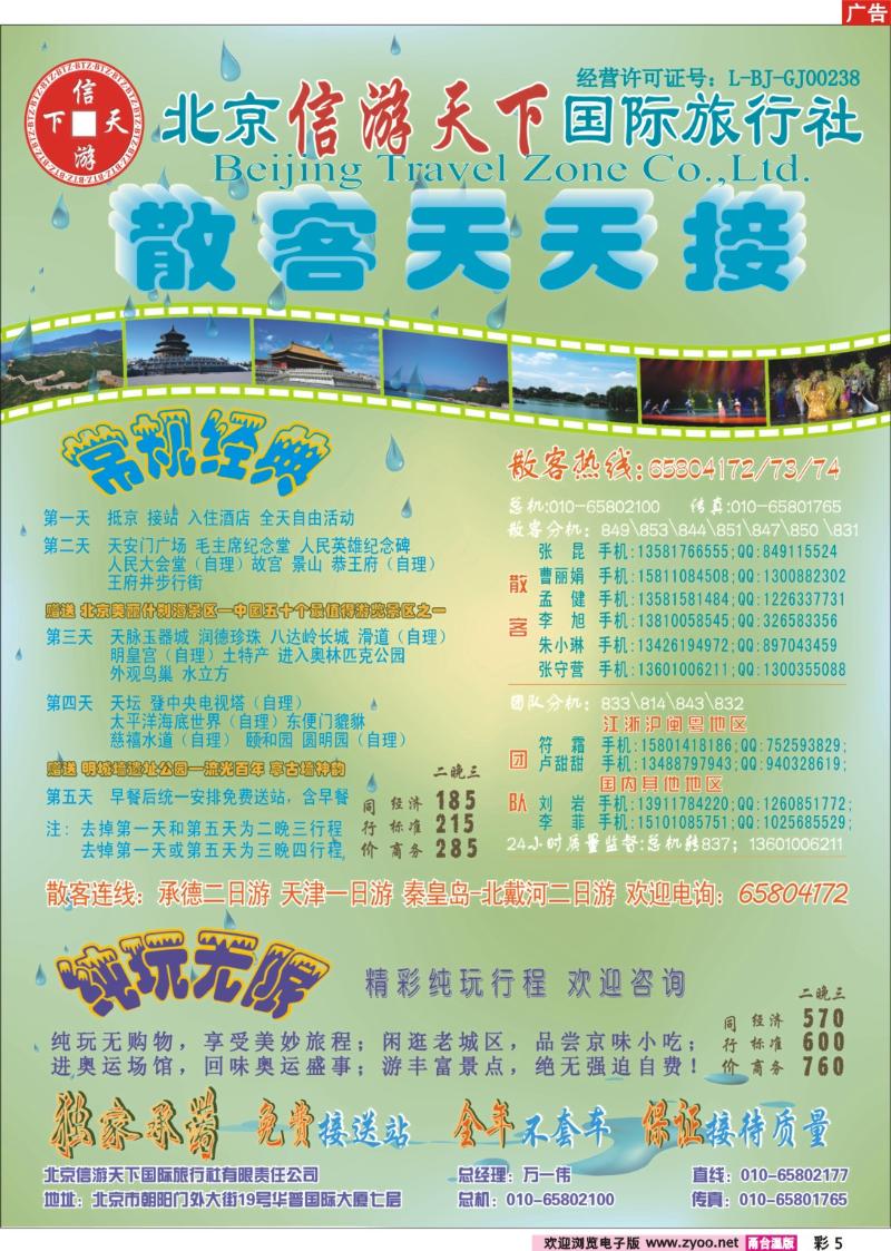 彩5  散客天天接·北京信游天下国际旅行社