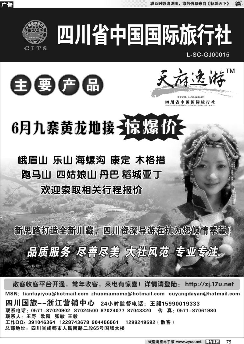 75 天府逸游--四川省中国国际旅行社