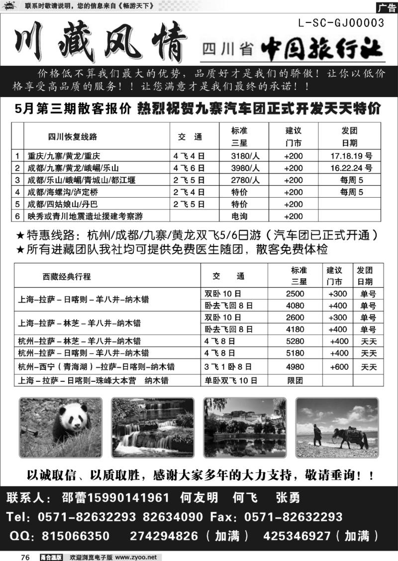 76 川藏风情-四川省中国旅行社