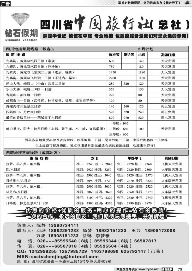 79 四川省中国旅行社总社●九寨、峨眉、乐山专业地接